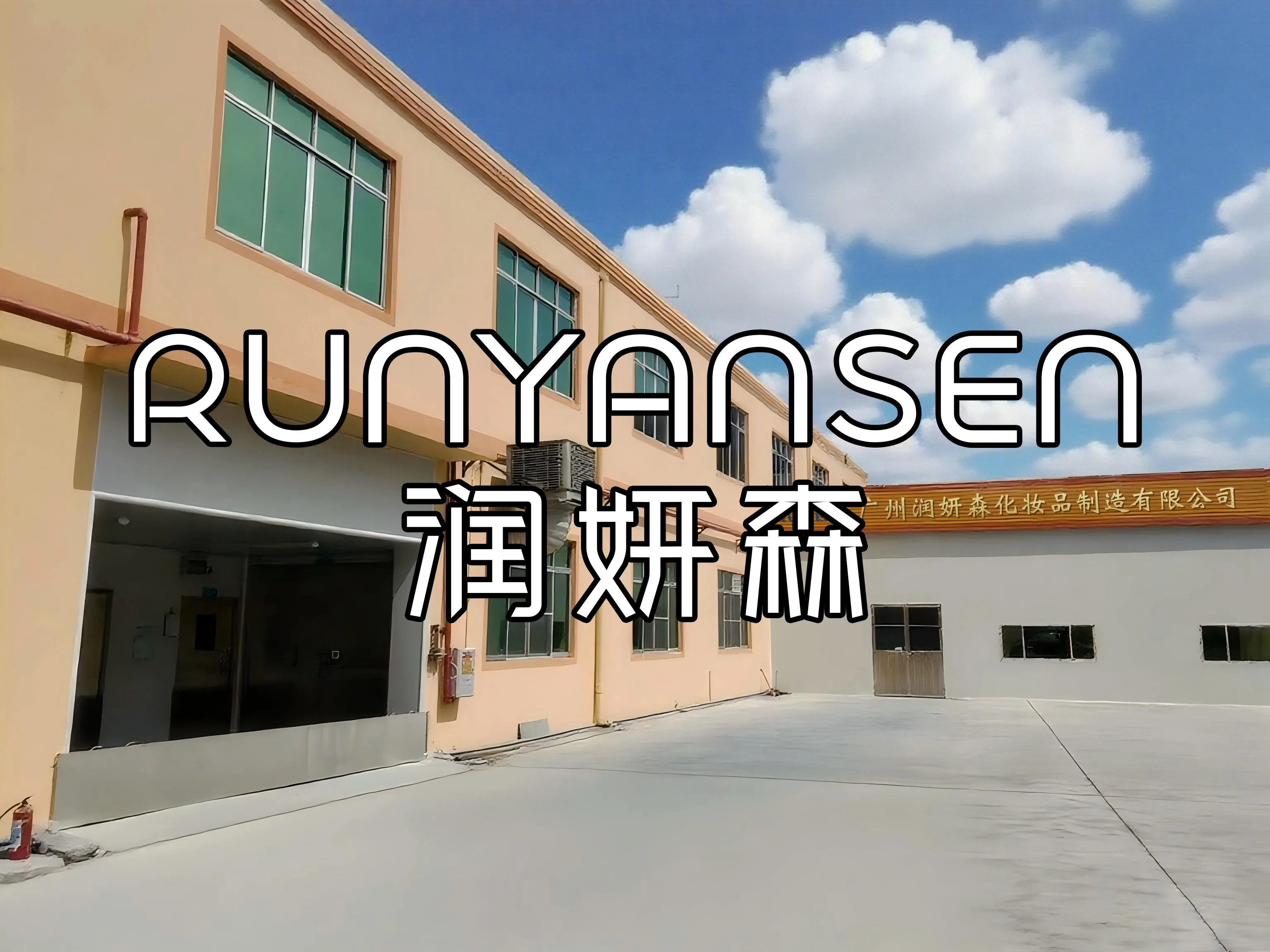 化妆品制造工厂与生产基地
